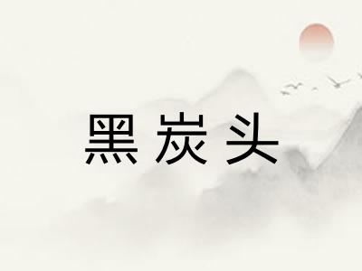 黑炭头