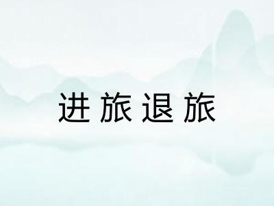 进旅退旅