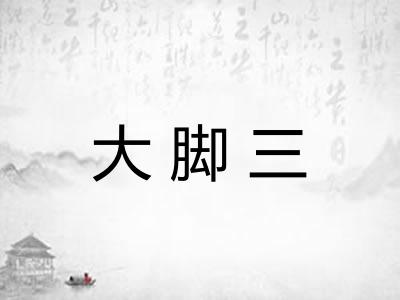 大脚三