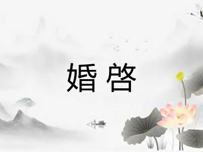 婚啓