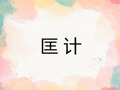 匡计
