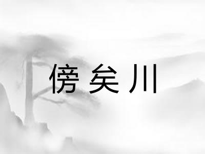 傍矣川