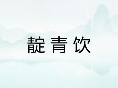 靛青饮