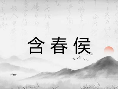 含春侯 含春侯