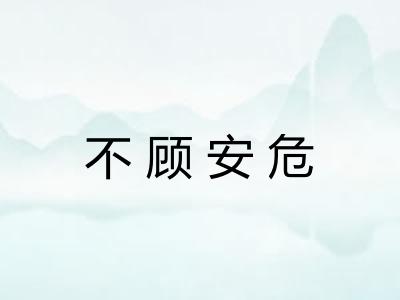 不顾安危