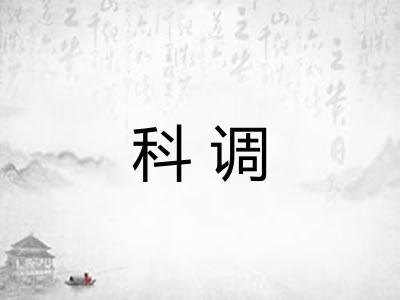 科调