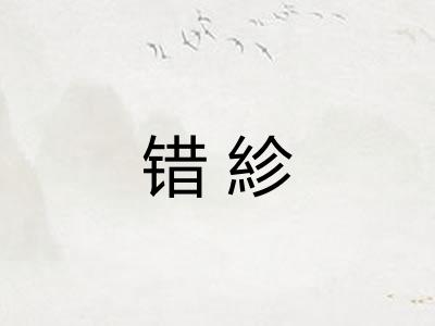 错紾