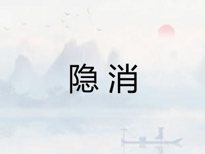 隐消