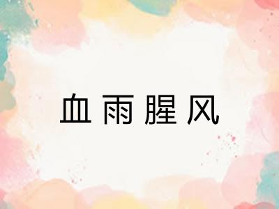 血雨腥风