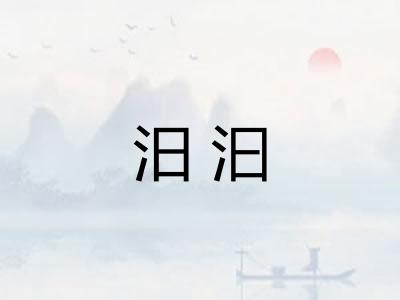 汨汩