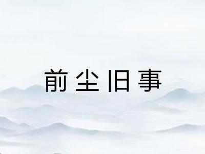 前尘旧事