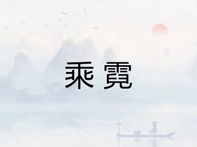 乘霓