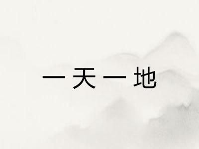 一天一地