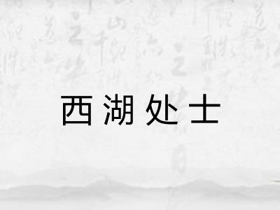 西湖处士
