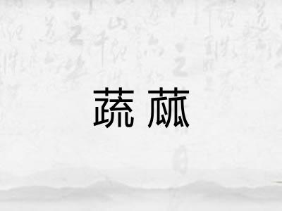 蔬蓏