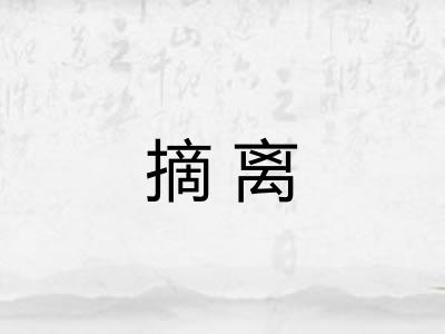 摘离