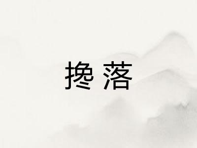 搀落