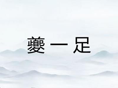 夔一足
