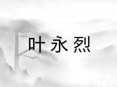 叶永烈