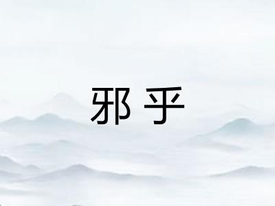 邪乎 邪乎