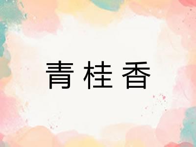 青桂香