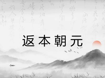 返本朝元