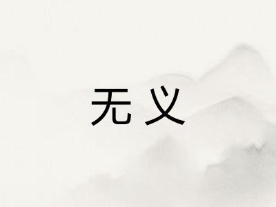 无义