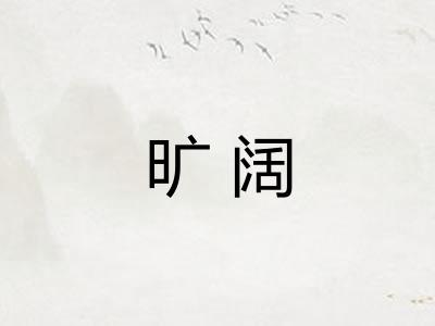 旷阔