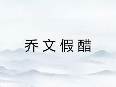 乔文假醋