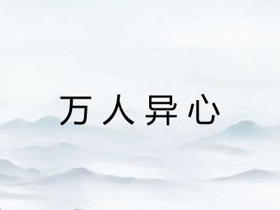 万人异心