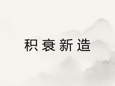 积衰新造