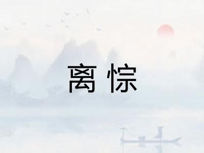 离悰