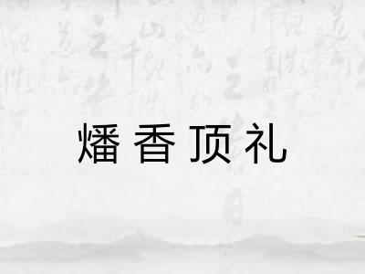 燔香顶礼