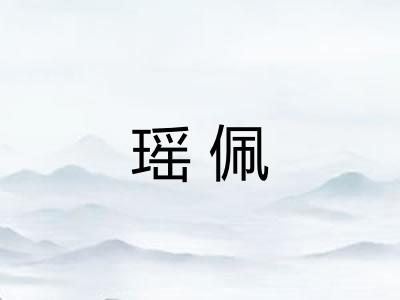 瑶佩