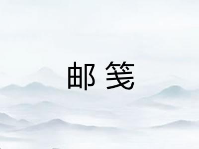 邮笺