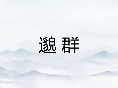 邈群
