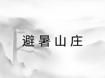 避暑山庄