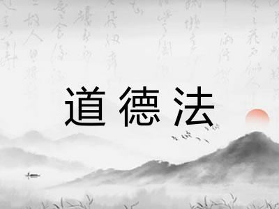 道德法