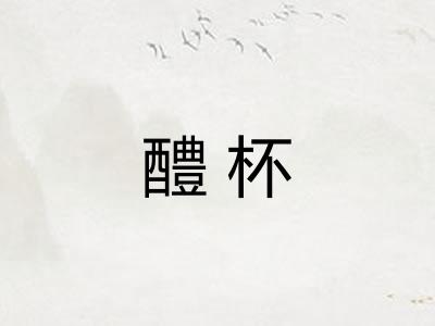 醴杯