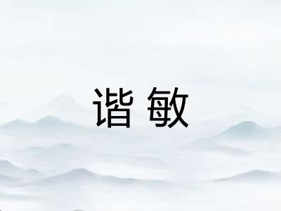 谐敏