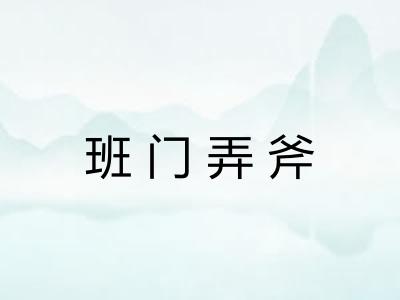 班门弄斧