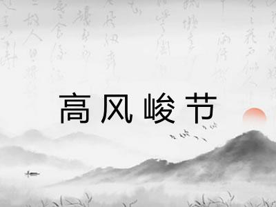 高风峻节