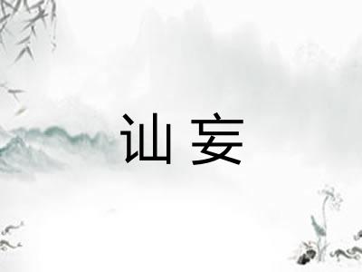 讪妄