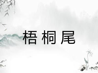 梧桐尾