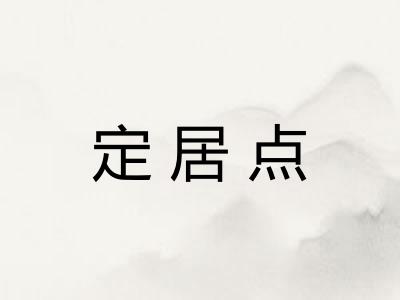 定居点