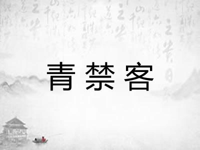 青禁客