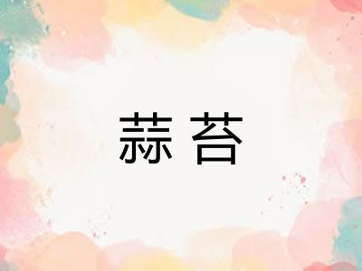 蒜苔
