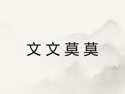 文文莫莫