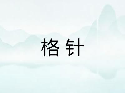 格针