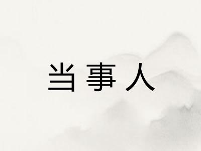 当事人